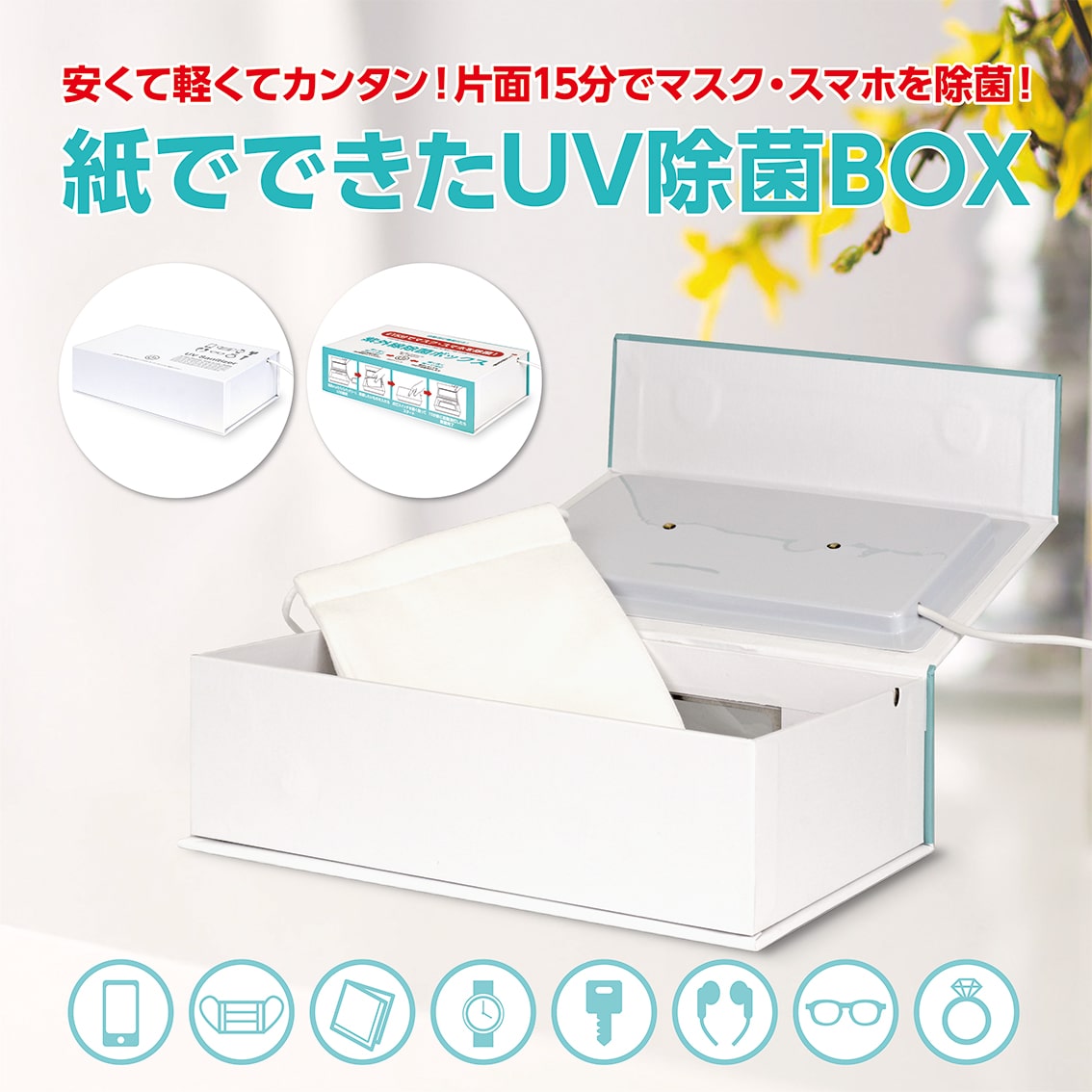 UV除菌タブレットBOX