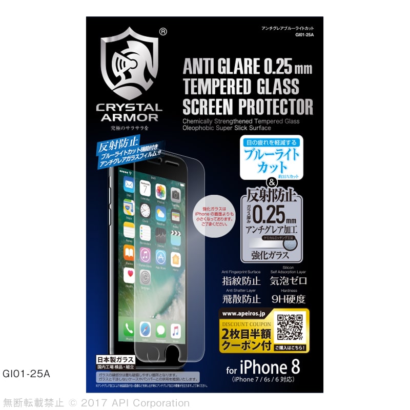 iPhone 8 / 7  iPhone 強化ガラス 液晶保護フィルム アンチグレア ブルーライトカット ラウンドエッジ 0.25mm