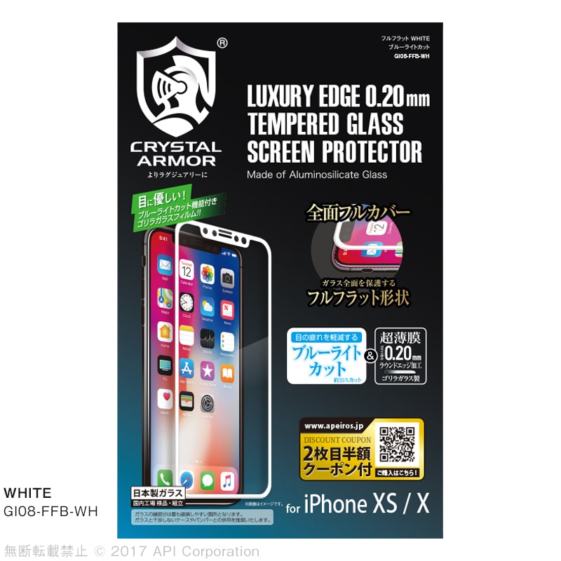 iPhone XS / X 強化ガラス 液晶保護フィルム フルフラット ブルーライトカット ゴリラガラス製 0.20mm