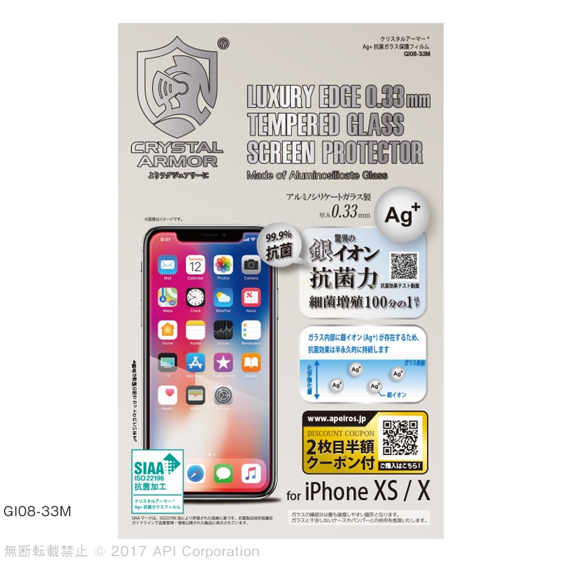 iPhone XS / X 強化ガラス 液晶保護フィルム Ag+ 抗菌 0.33mm