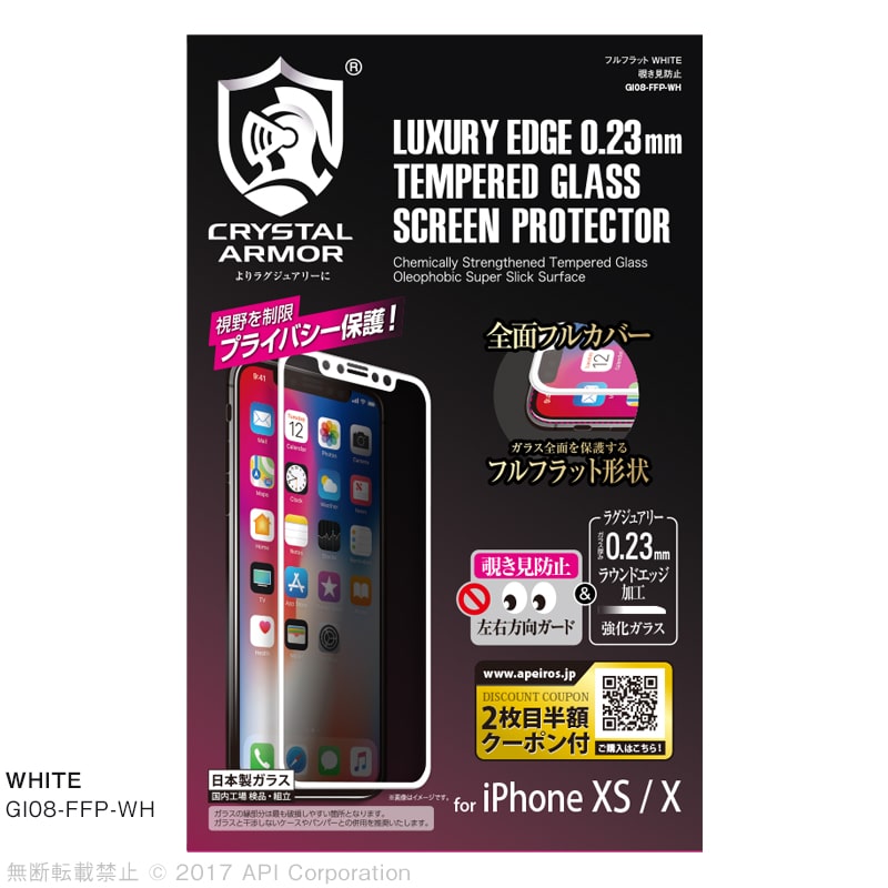 iPhone XS / X 強化ガラス 液晶保護フィルム フルフラット 覗き見防止 0.23mm