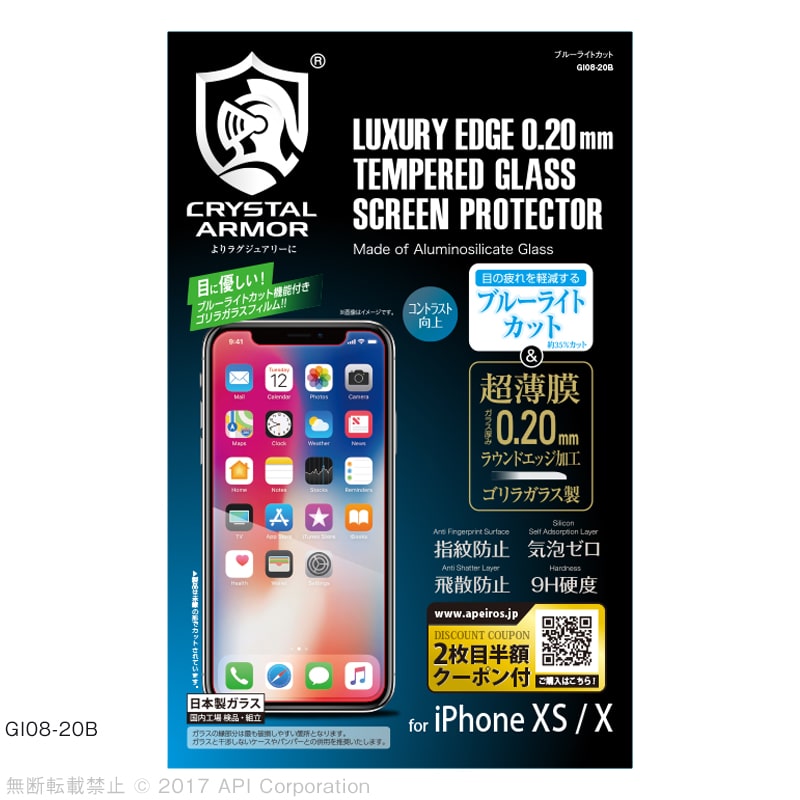 iPhone XS / X 強化ガラス 液晶保護フィルム ブルーライトカット ゴリラガラス製 0.20mm