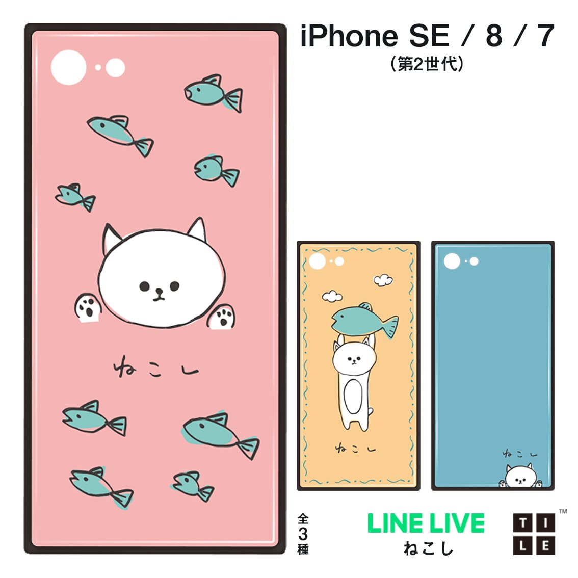 Iphone Se 第2世代 8 7 ケース Tile スクエア型 数量限定 Line Liveイベントコラボ オンラインショップ 株式会社アピロス