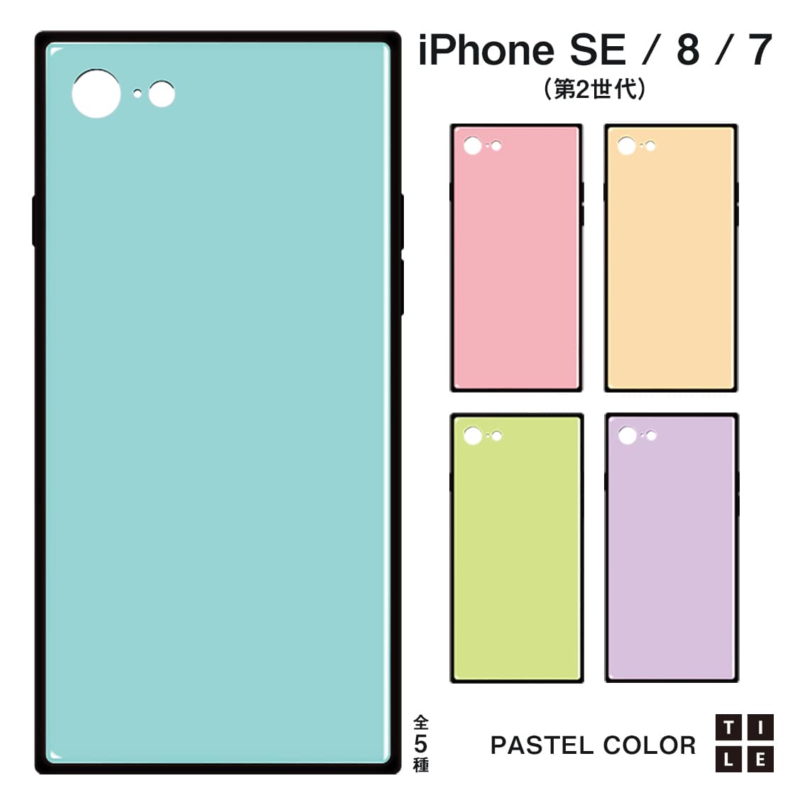 Iphone Se 第2世代 8 7 ケース Tile スクエア型 Pastel オンラインショップ 株式会社アピロス