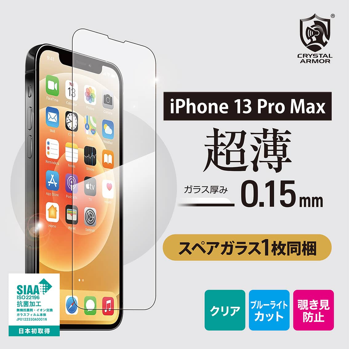 新型 iPhone13 Pro Max 対応 超薄 0.15mm ガラスフィルム クリア ブルーライトカット 覗き見防止 iPhone 2021年モデル 6.7インチ